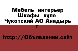 Мебель, интерьер Шкафы, купе. Чукотский АО,Анадырь г.